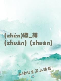 鎮(zhèn)鼎