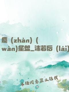 鏖戰(zhàn)萬(wàn)星盟