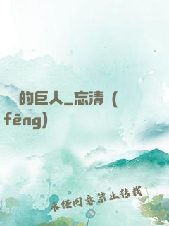 鏡擊的巨人