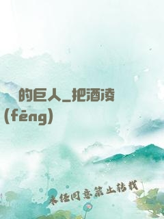 鏡擊的巨人