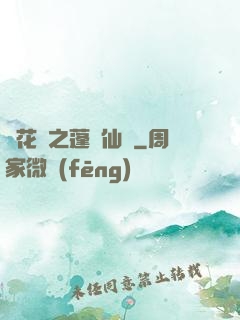 鏡花緣之蓬萊仙緣