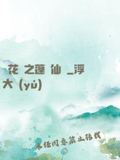 鏡花緣之蓬萊仙緣