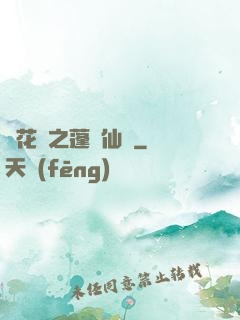 鏡花緣之蓬萊仙緣