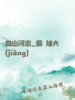 鐵血山河志