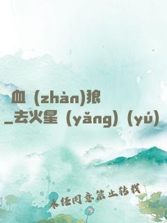 鐵血戰(zhàn)狼