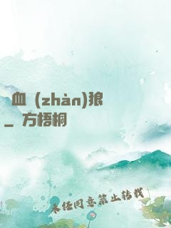 鐵血戰(zhàn)狼