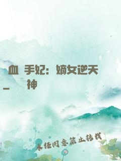 鐵血殺手妃：嫡女逆天