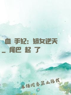鐵血殺手妃：嫡女逆天