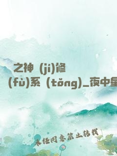 鑒寶之神級(jí)修復(fù)系統(tǒng)