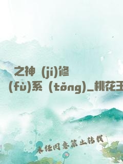 鑒寶之神級(jí)修復(fù)系統(tǒng)