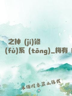 鑒寶之神級(jí)修復(fù)系統(tǒng)