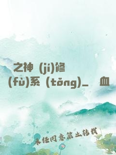 鑒寶之神級(jí)修復(fù)系統(tǒng)