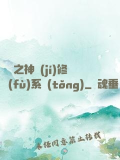 鑒寶之神級(jí)修復(fù)系統(tǒng)