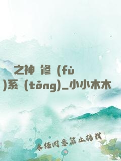 鑒寶之神級修復(fù)系統(tǒng)