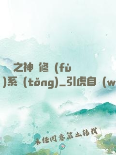 鑒寶之神級修復(fù)系統(tǒng)