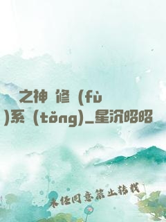 鑒寶之神級修復(fù)系統(tǒng)