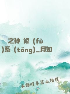 鑒寶之神級修復(fù)系統(tǒng)