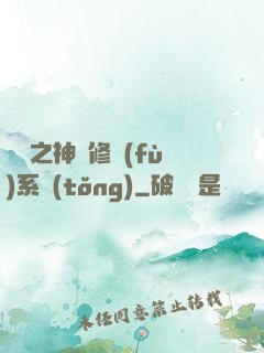 鑒寶之神級修復(fù)系統(tǒng)