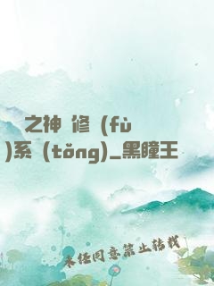 鑒寶之神級修復(fù)系統(tǒng)
