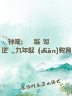 鑒寶神瞳：從撿漏開始逆襲