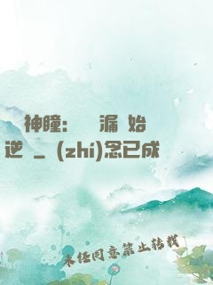 鑒寶神瞳：從撿漏開始逆襲