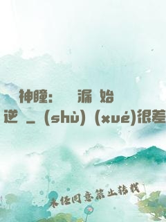 鑒寶神瞳：從撿漏開始逆襲