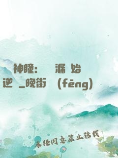 鑒寶神瞳：從撿漏開始逆襲