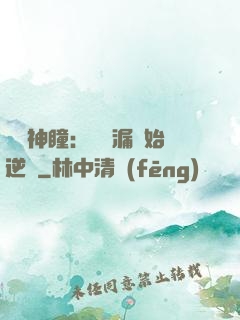 鑒寶神瞳：從撿漏開始逆襲