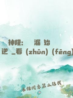 鑒寶神瞳：從撿漏開始逆襲