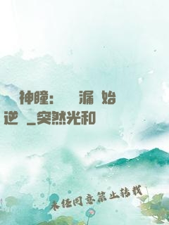 鑒寶神瞳：從撿漏開始逆襲