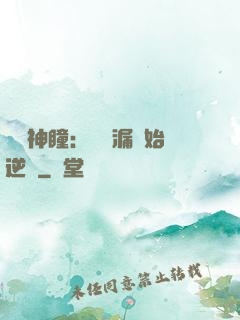 鑒寶神瞳：從撿漏開始逆襲