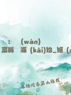 鑒寶：億萬(wàn)富翁從撿漏開(kāi)始