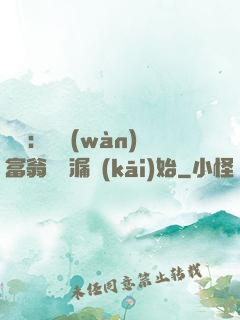 鑒寶：億萬(wàn)富翁從撿漏開(kāi)始