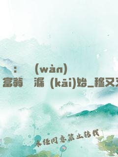 鑒寶：億萬(wàn)富翁從撿漏開(kāi)始