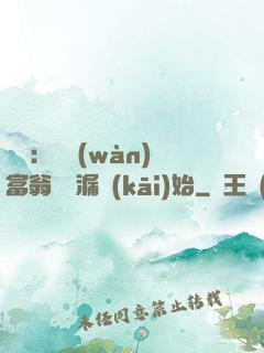 鑒寶：億萬(wàn)富翁從撿漏開(kāi)始