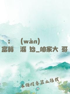 鑒寶：億萬(wàn)富翁從撿漏開始