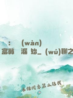 鑒寶：億萬(wàn)富翁從撿漏開始