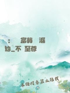 鑒寶：億萬富翁從撿漏開始