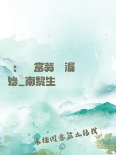 鑒寶：億萬富翁從撿漏開始