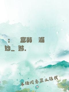 鑒寶：億萬富翁從撿漏開始