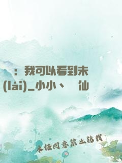 鑒寶：我可以看到未來(lái)
