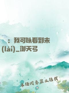 鑒寶：我可以看到未來(lái)