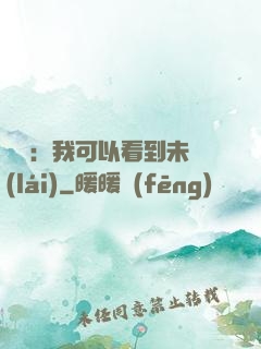 鑒寶：我可以看到未來(lái)