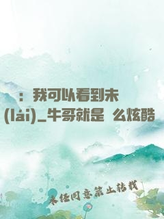 鑒寶：我可以看到未來(lái)