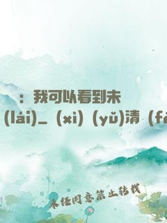 鑒寶：我可以看到未來(lái)