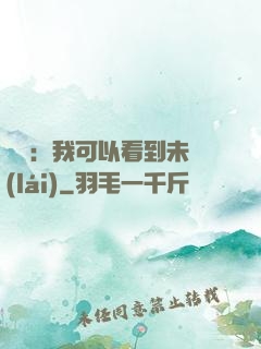 鑒寶：我可以看到未來(lái)