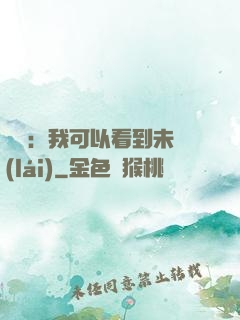 鑒寶：我可以看到未來(lái)