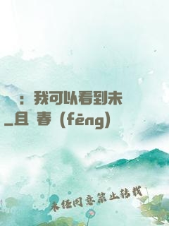 鑒寶：我可以看到未來