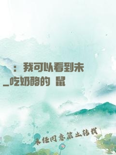 鑒寶：我可以看到未來