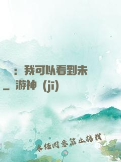 鑒寶：我可以看到未來